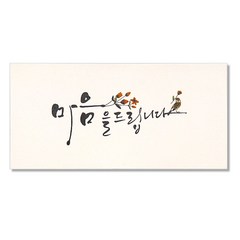 마음담아 캘리그라피 봉투, 마음을드립니다, 20개입