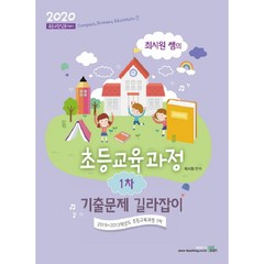 최시원 쌤의 초등교육과정 1차 기출문제 길라잡이(2020):초등교원임용대비, 북이그잼