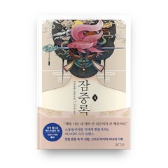 잠중록 4(완결):처처칭한 장편소설, 아르테(arte), 처처칭한 저/서미영 역