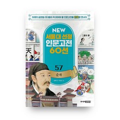 뉴 서울대 선정 인문고전 57 순자, 주니어김영사