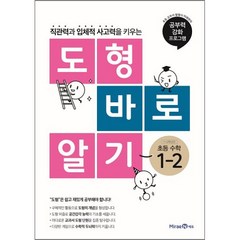 도형 바로 알기 초등 수학 1-2 (2023년), 미래엔에듀, 초등1학년