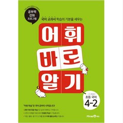 어휘 바로 알기 초등 국어 4-2 (2023년), 미래엔에듀