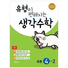 유형이 편해지는 생각수학 초등 4-2, 시매쓰, 초등4학년