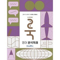 룩(LOOK) 영어 분석독해 (2023년), 미래엔, 영어영역