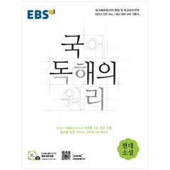 EBS 국어 독해의 원리 현대소설, EBS한국교육방송공사, 국어영역