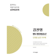 2020 김진영 멘토행정법총론 단원별 실전 500제, 박문각