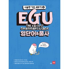 EGU 중학 영단어&품사, 쎄듀, 영어영역