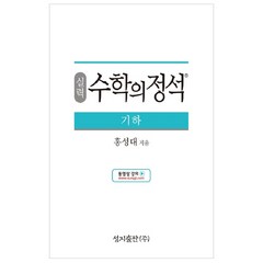 실력 수학의 정석 기하:2015 개정 교육과정, 성지출판, 수학영역