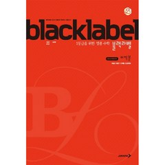 BLACKLABEL 블랙라벨 미적분 (2023년), 진학사, 수학영역