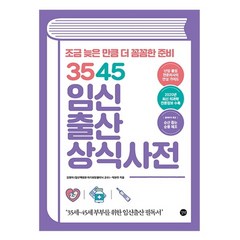 3545 임신출산 상식사전:조금 늦은 만큼 더 꼼꼼한 준비, 길벗