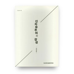 신자유주의와 감성 감성총서25, 전남대학교출판문화원