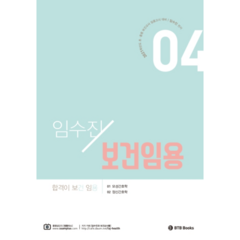 임수진 보건임용. 4(2020):합격이 보건 임용, BTB Books