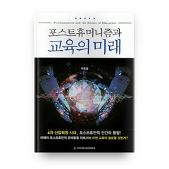 포스트휴머니즘과 교육의 미래, 전북대학교출판문화원
