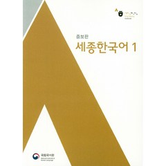 세종한국어, 국립국어원, 1권