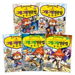 그램그램영문법원정대 16~20권 세트, 사회평론