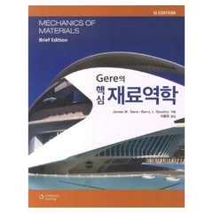 Gere의 핵심 재료역학, CENGAGE