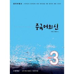 중국어의 신 STEP 3 중국어 뱅크 한국인의 한국인에 의한 한국인을 위한 중국어 회화 시리즈, 동양북스