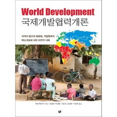 국제개발협력개론:세계의 발전과 불평등 개발협력의 핵심개념에 대한 비판적 이해, 푸른길