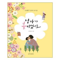 엄마가 봄이었어요:나태주 창작 동시집, 문학세계사