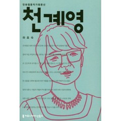 천계영, 커뮤니케이션북스