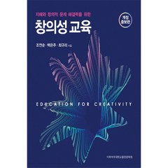 창의성 교육:지혜와 창의적 문제 해결력을 위한, 이화여자대학교출판문화원