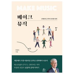 메이크 뮤직:관계가 음악이 되게 하라, 두란노서원