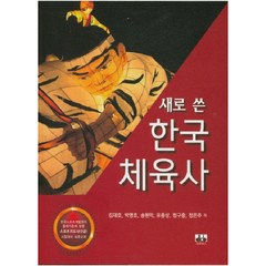 새로 쓴 한국체육사, 대경북스