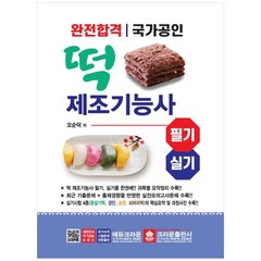 완전합격ㅣ국가공인 떡 제조기능사 필기 실기, 크라운출판사