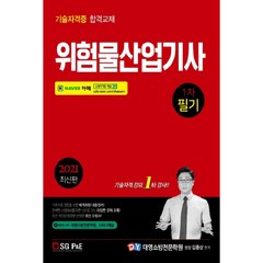 위험물산업기사 1차 필기(2021):기술자격증 합격교재, 서울고시각(SG P&E)