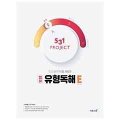 531 프로젝트 PROJECT 유형독해 E (2023년), 이투스북, 영어영역