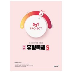 531 프로젝트 PROJECT 유형독해 S (2023년), 이투스북, 영어영역