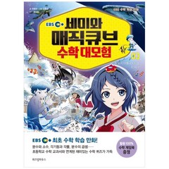 EBS 세미와 매직큐브 수학 대모험 3:수중 도시 아틀로시티를 지켜라!, 위즈덤하우스