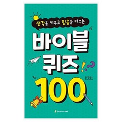 생각을 키우고 믿음을 키우는 바이블 퀴즈 100, 주니어아가페