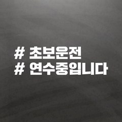 초보운전스티커 아기가타고있어요 해시태그 One size, 10 초보연수중, 1개