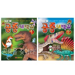공룡대백과 1~2권, 담터미디어