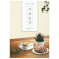 커피 풍경, 오늘의문학사