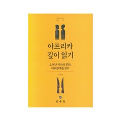 아프리카 깊이 읽기:오천년 역사와 문화 대외관계를 읽다, 민속원