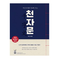 여산선생과 함께 쓰는 천자문, 문진