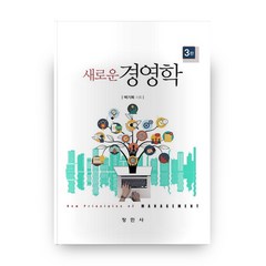 새로운 경영학 3판 양장, 창민사