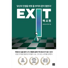 엑시트(Exit):평범한 삶을 벗어나 부자의 길로 엑시트(EXIT) 하라!, 지혜로
