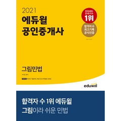 에듀윌 공인중개사 그림민법(2021):그림이라 쉬운 민법! | 공인중개사 민법 및 민사특별법 시험 대비