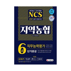 2021 상반기 채용대비 All New NCS 지역농협 6급 단기완성 직무능력평가 최신기출유형 + 모의고사 5회, 시대고시기획