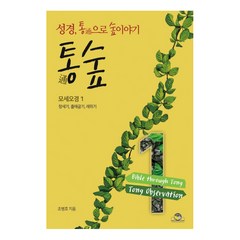 통숲 1: 모세오경(1):성경 통으로 숲이야기, 통독원