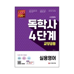 시대에듀 독학사 4단계 교양공통 실용영어:, 시대고시기획