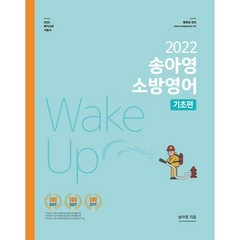 송아영 소방영어: 기초편(2022), 영기획비엠씨