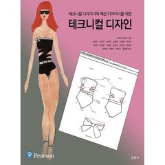 테크니컬 디자이너와 패션 디자이너를 위한 테크니컬 디자인, 교문사, 데보라 비어드