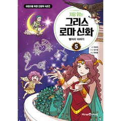 처음 읽는 그리스 로마 신화, 아이세움, 최설희, 정수영