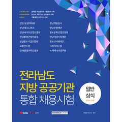 전라남도 지방 공공기관 통합 채용시험 일반상식 한국사 포함, 서원각