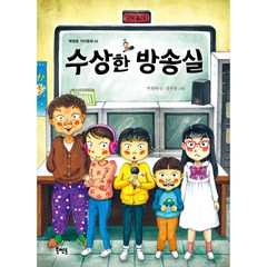 수상한 방송실, 북멘토, 박현숙