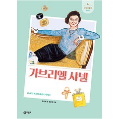 가브리엘 샤넬:20세기 최고의 패션 디자이너, 비룡소, 김선희